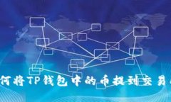 如何将TP钱包中的币提到交
