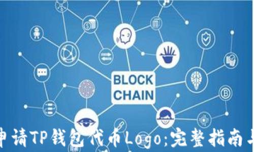 
如何申请TP钱包代币Logo：完整指南与步骤
