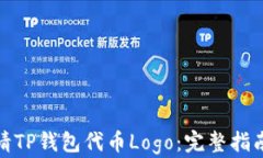 如何申请TP钱包代币Logo：