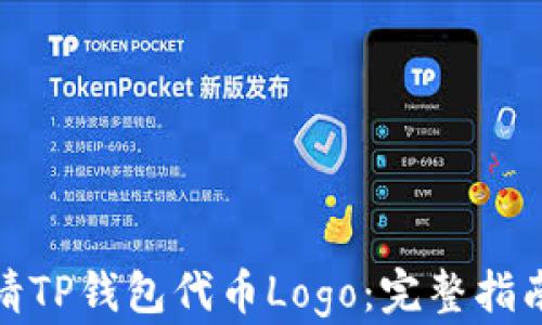 
如何申请TP钱包代币Logo：完整指南与步骤