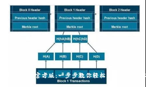 TP下载安装官方版：一步步教你轻松获取最新版本