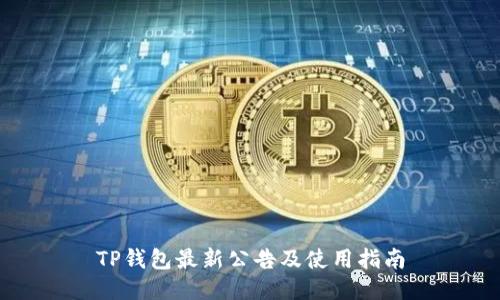 TP钱包最新公告及使用指南