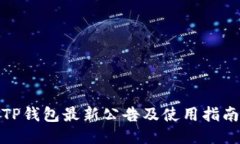 TP钱包最新公告及使用指南