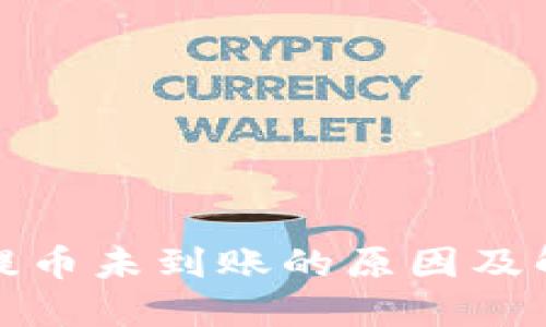 TP钱包提币未到账的原因及解决方案