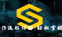 TP钱包买币操作流程详解：