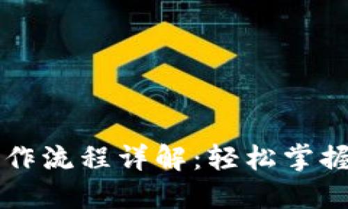 TP钱包买币操作流程详解：轻松掌握数字货币交易