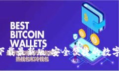 TP交易所app下载最新版：安