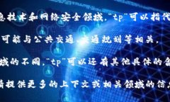 要更好地回答“tp包括什么