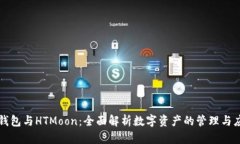 tp钱包与HTMoon：全面解析数