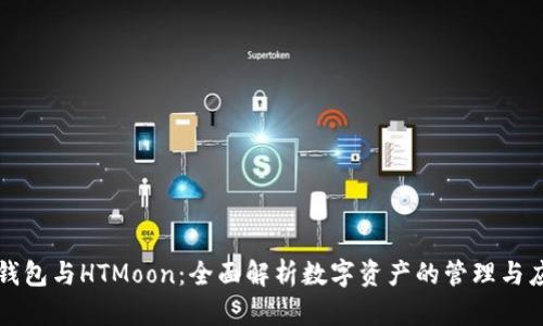 tp钱包与HTMoon：全面解析数字资产的管理与应用