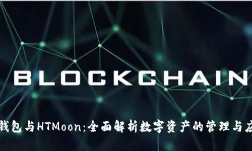 tp钱包与HTMoon：全面解析数字资产的管理与应用
