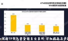 如何将TP钱包资金转至交易