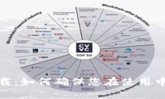 TP钱包下载：如何确保您在