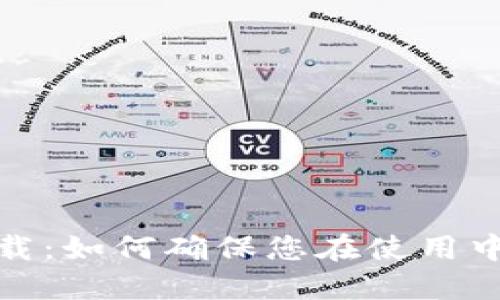 TP钱包下载：如何确保您在使用中的安全性