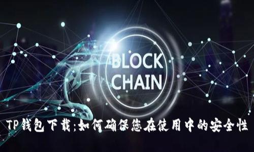 TP钱包下载：如何确保您在使用中的安全性