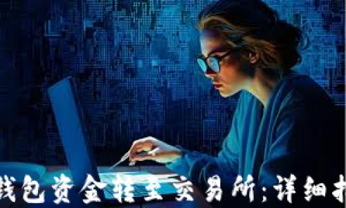 
如何将TP钱包资金转至交易所：详细指南与步骤