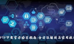 TPTP下载官方安装指南：全