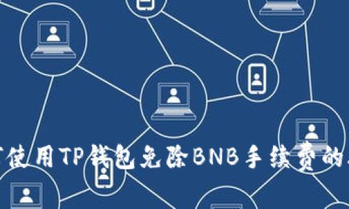 如何使用TP钱包免除BNB手续费的攻略
