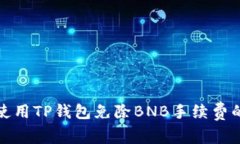 如何使用TP钱包免除BNB手续
