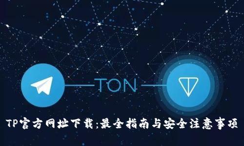 TP官方网址下载：最全指南与安全注意事项