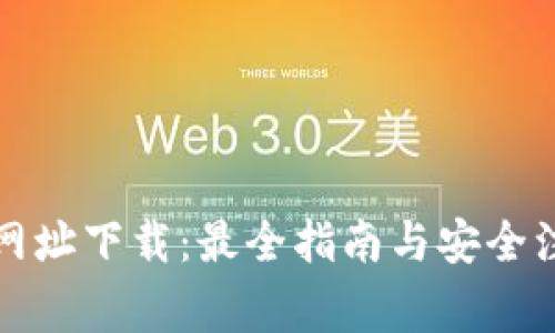 TP官方网址下载：最全指南与安全注意事项