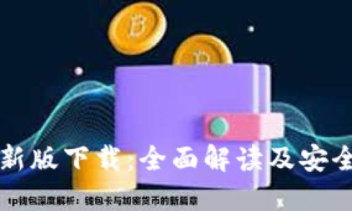 TP钱包最新版下载：全面解读及安全使用指南