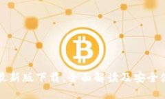 TP钱包最新版下载：全面解