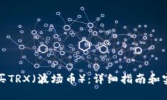如何购买TRX（波场币）：