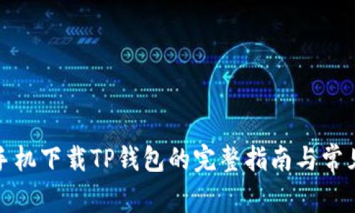 安卓手机下载TP钱包的完整指南与常见问题
