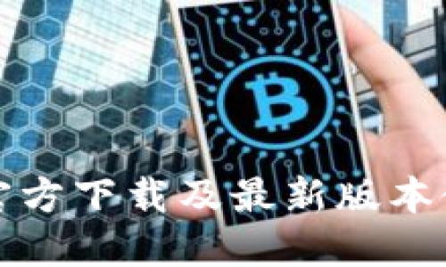 TP工具官方下载及最新版本使用指南