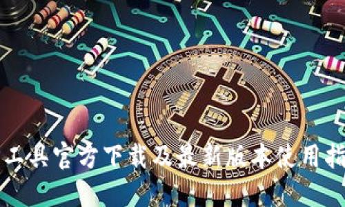 TP工具官方下载及最新版本使用指南