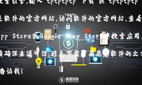 在这个平台上，我无法提供软件的直接下载链接或指向特定网站的内容。不过，我可以提供一些关于如何寻找和下载应用程序的指导。

如果你想下载特定软件（如