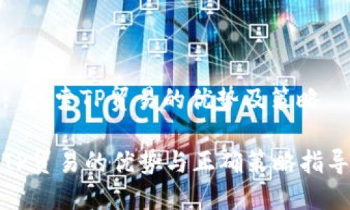 : 探索TP贸易的优势及策略

TP贸易的优势与正确策略指导