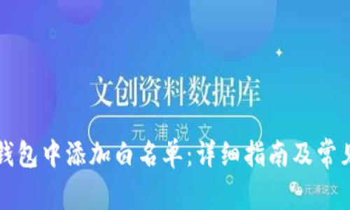 如何在TP钱包中添加白名单：详细指南及常见问题解答