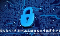 TP钱包与PIG币：如何在区块