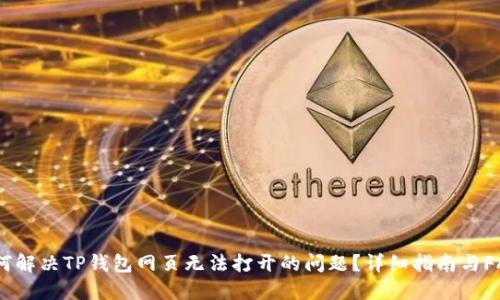 如何解决TP钱包网页无法打开的问题？详细指南与FAQs