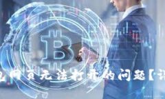 如何解决TP钱包网页无法打