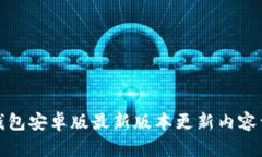 TP钱包安卓版最新版本更新