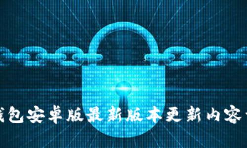 TP钱包安卓版最新版本更新内容详解