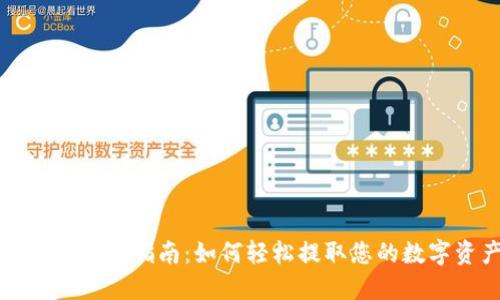 TP钱包提现指南：如何轻松提取您的数字资产
