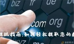 TP钱包提现指南：如何轻松