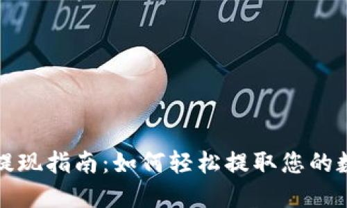 TP钱包提现指南：如何轻松提取您的数字资产