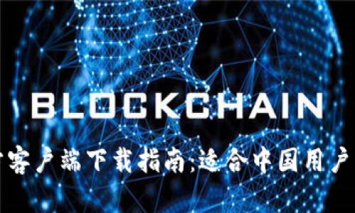 TP钱包官方客户端下载指南：适合中国用户的全面教程