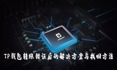 TP钱包转账错误后的解决方