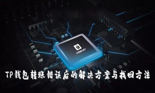 TP钱包转账错误后的解决方案与找回方法