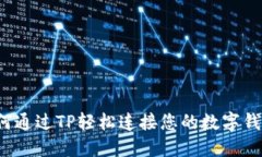 如何通过TP轻松连接您的数