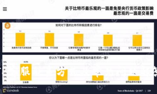 TP客服联系方式及常见问题解答