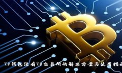 : TP钱包没有TP交易所的解