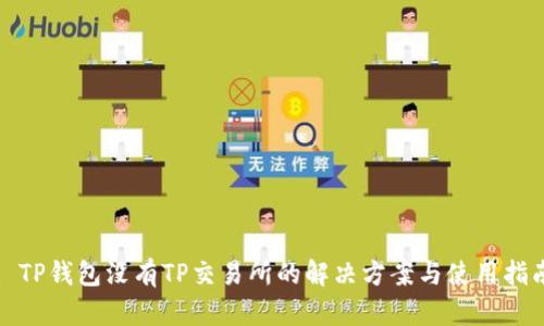 : TP钱包没有TP交易所的解决方案与使用指南